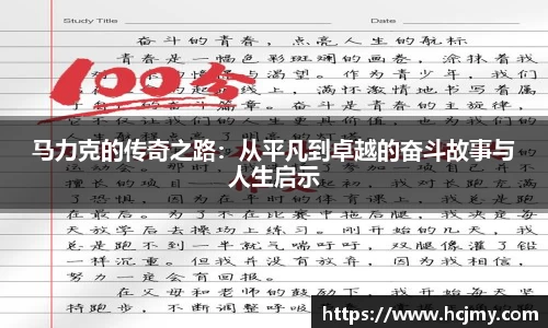 马力克的传奇之路：从平凡到卓越的奋斗故事与人生启示