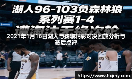 2021年1月16日湖人与鹈鹕精彩对决回放分析与赛后点评