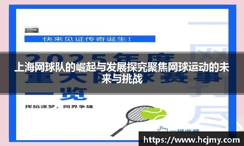 上海网球队的崛起与发展探究聚焦网球运动的未来与挑战