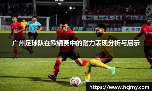 广州足球队在欧锦赛中的耐力表现分析与启示