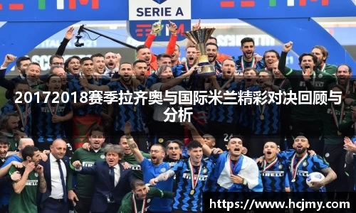 20172018赛季拉齐奥与国际米兰精彩对决回顾与分析