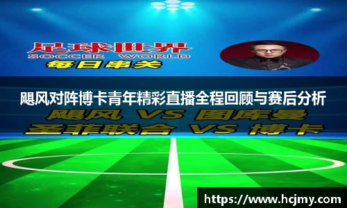 飓风对阵博卡青年精彩直播全程回顾与赛后分析